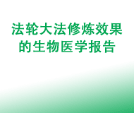 法輪大法修煉效果的生物醫學報告