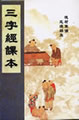 《三字經課本》