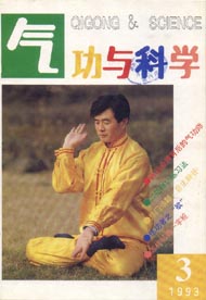 《氣功與科學》1993年第3期封面