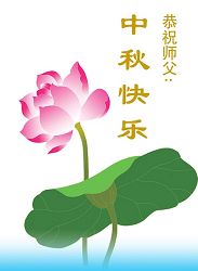 大陸大法弟子恭祝師尊中秋節快樂（一）