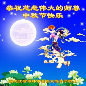 恭祝師尊中秋快樂（賀卡10款）