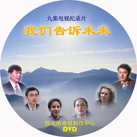 《我們告訴未來》DVD光盤封面