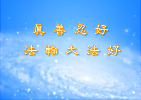 警察：都說法輪大法好今天我親眼看見了