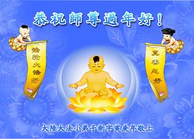 賀卡集錦：大法弟子恭祝師尊過年好（六）