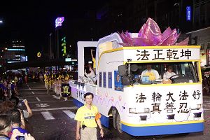 基隆中元祭放水燈遊行中的「法輪大法好」花車