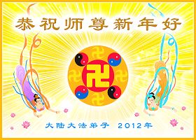 賀卡集錦（二）：恭祝師尊新年好