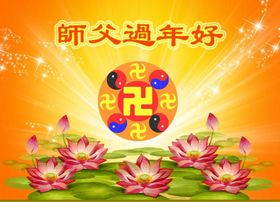 賀卡集錦（三）：恭祝師尊新年好