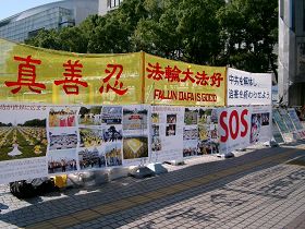 日本中部地區法輪功學員在愛知縣名古屋市（Nagoya，Aichi-Prov.）的最繁華地區「榮」掛出法輪大法弘傳世界、揭露中共活摘法輪功學員器官暴行等真相圖片