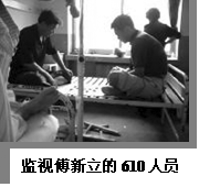 監視傅新立的610人員