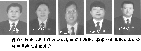 '河北易縣法院參與迫害王德謙、李保金及其他五名法輪功學員的人員照片'