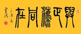 與正法同在