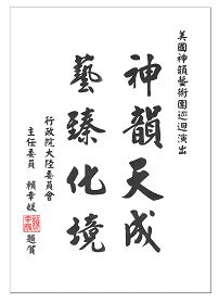 行政院大陸委員會主任委員賴幸媛也贈送「神韻天成、藝臻化境」的賀詞