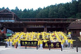 法輪功學員在阿里山車站集體煉功