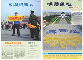 明慧週報2012年特刊