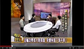 '台灣公共電視頻道（PTS）「有話好說」談話性節目中，鍾鼎邦家人疾呼台灣政府儘快營救無罪被拘的鍾鼎邦'