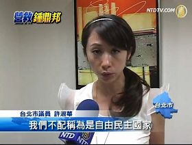 台北市議員許淑華表示，「面對中共政府，甚至要勇敢的發聲、行動，才有辦法爭取到自己基本的人權。」