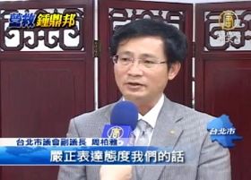 台北市議會副議長周柏雅