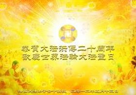 圖九：全體法國大法弟子向慈悲偉大的師父問好！恭賀大法洪傳二十週年！（明慧網資料）