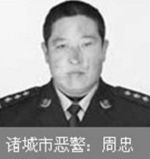 惡警周忠