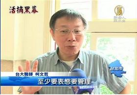 '前台大醫院器官移植小組召集人柯文哲醫師'