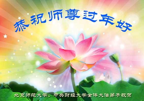 恭祝李洪志師父過年好