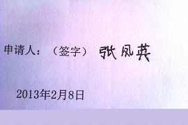 張鳳英在在勞教所時的簽字