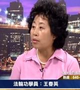 法輪功學員：王春英