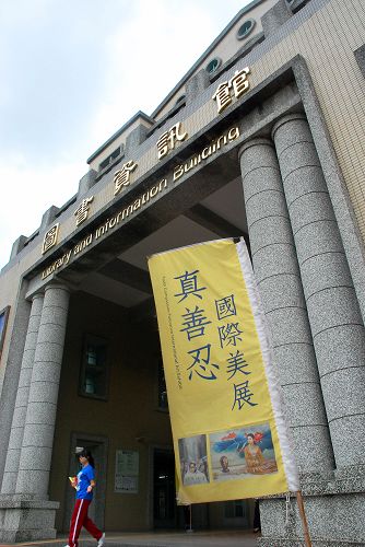 圖1：真善忍國際美展於二零一四年五月二十六日至六月四日在台灣嘉義大學展出