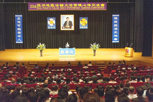 圖1：二零一四年亞太地區法輪大法修煉心得交流會在日本召開