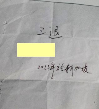 圖2：遊客留在法輪功真相展位的三退申請書