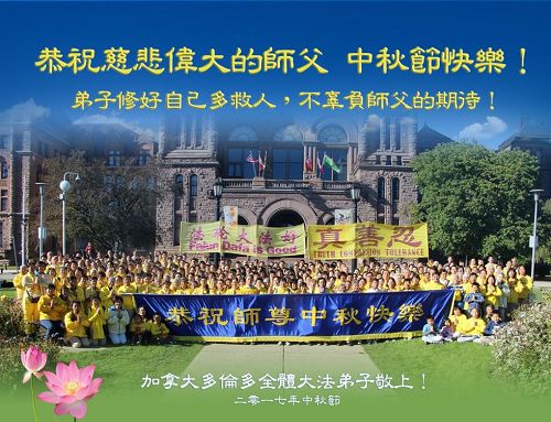 '圖1：加拿大多倫多全體大法弟子恭祝師父中秋節快樂！'