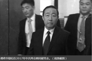 現任公安部高官傅政華被帶走