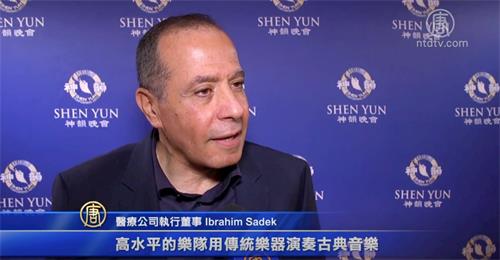 '圖7：芝加哥交響中心的贊助人之一易卜拉欣﹒薩德克（Ibrahim Sadek）先生欣賞了十月十九日，神韻交響樂團在芝加哥交響樂中心的演出。'