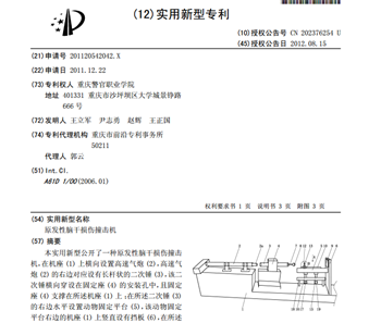 圖1. 王立軍等的發明「原發性腦幹損傷撞擊機」專利說明書部份。