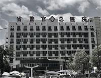 '四川省警官總醫院'