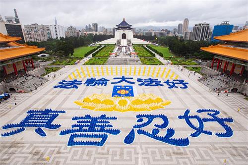 '圖1：二零二零年十二月五日，五千四百名法輪功學員在台北自由廣場排出九字真言「法輪大法好、真善忍好」以及金色蓮花座與《轉法輪》首發著作封面等圖形，場面莊嚴祥和。'