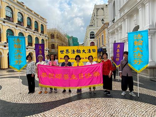 '圖1：澳門法輪功學員在議事亭前地向師父祝賀生日快樂'