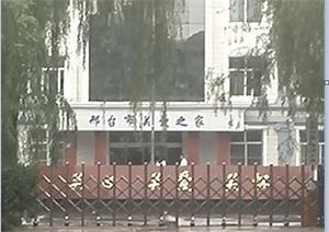 '河北省邢台市洗腦班'