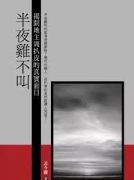 '圖：周扒皮後人孟令騫揭秘「半夜雞叫」謊言'