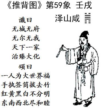 '圖3：《推背圖》第59像，聖人教化，人類走出劫難，天下大同。'