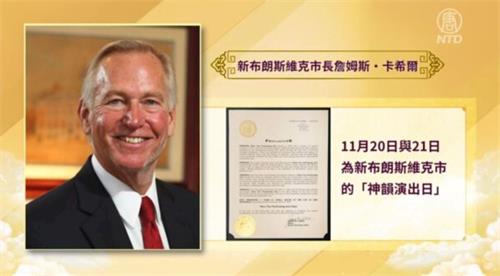 '圖4：新布朗斯維克市市長詹姆斯・卡希爾（James M. Cahill）頒發褒獎令，將二零二一年十一月二十日和二十一日定為該市的 「神韻演出日」。'