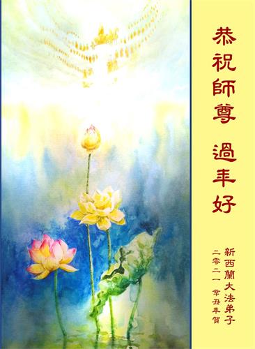 '圖3：全體新西蘭大法弟子恭祝師尊過年好。'