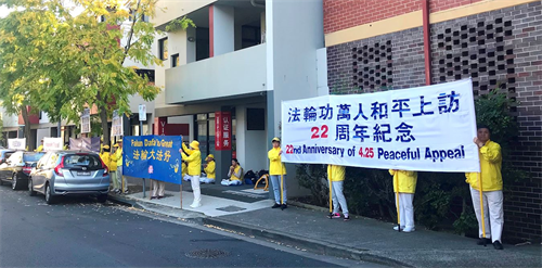 '圖4～5：二零二一年四月二十五日，法輪功學員在悉尼中領館對街和平抗議，呼籲各界關注和制止中共迫害法輪功。'