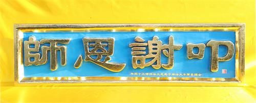 圖2：墨爾本大法弟子刻製的「叩謝恩師」匾額，代表全體墨爾本大法弟子的心聲。