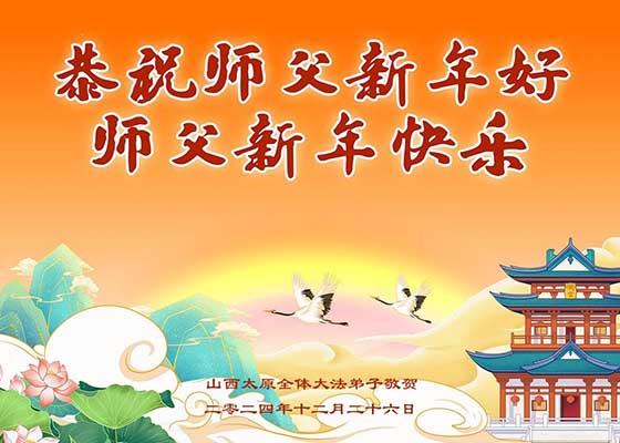 中國三十省市大法弟子恭祝師尊新年好